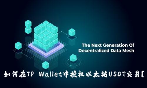 如何在TP Wallet中授权以太坊USDT交易?